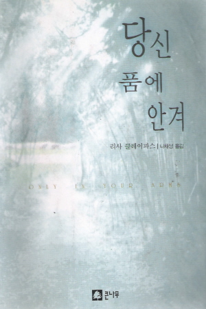 당신 품에 안겨