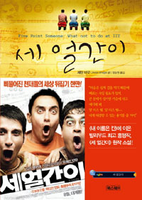 세얼간이
