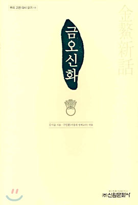 금오신화(단편) 김시습