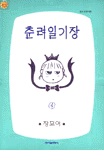 춘려일기장(1~5)