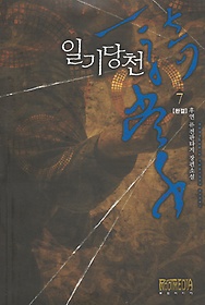 일기당천 1-7 완결 퓨전 판타지