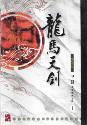 용마천검(1~3완)