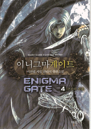이니그마게이트(1~5완) 작은책/게임판타지