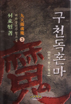 구천독혼마(1~3완)
