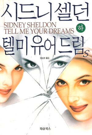 시드니셀던 텔미유어드림s(상,하)
