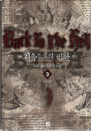 백투더헬(1~6완) 판타지