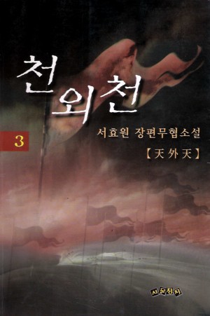 천외천 1-3완결 서효원 무협소설