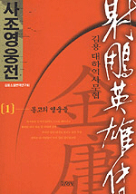 사조영웅전 1-8 완결
