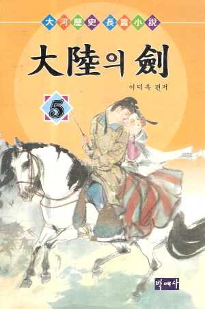 대륙의검(1~5완)