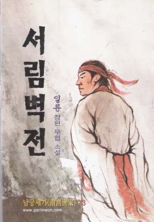 서림벽천(1-3)