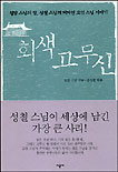 회색고무신(단편) 묘엄