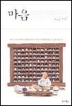 마음(단편)원성