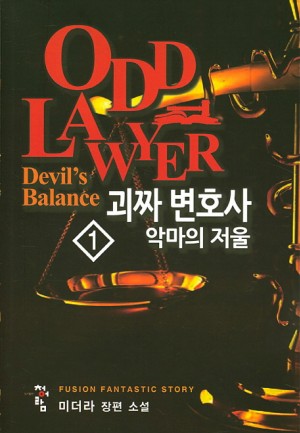 괴짜변호사(1~12완) 현대