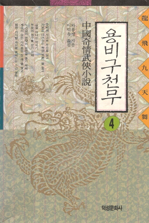 용비구천무(1~4완)