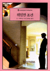 위험한 조건(O-141) - 린 그레이엄