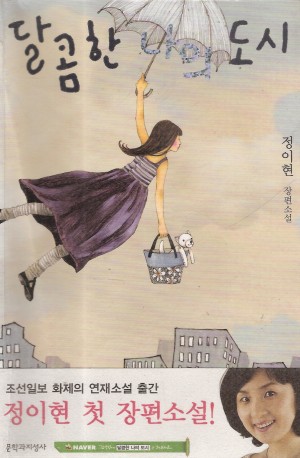 달콤한 나의 도시