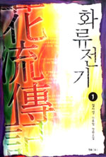 화류전기(1~3완)