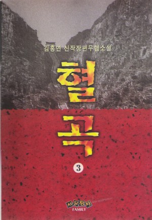 혈곡(1~3)완