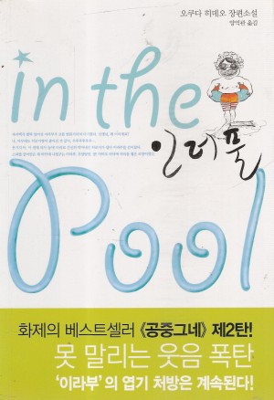 인더풀 in the pool(단편)