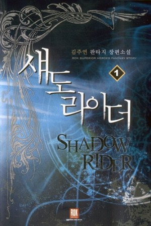 섀도라이더