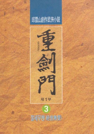 중검문1부(1~3완)
