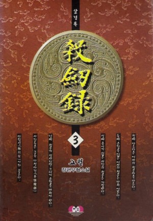 살검록(1~3완)