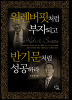 워렌버핏처럼부자되고반기문처럼성공하라(단편)
