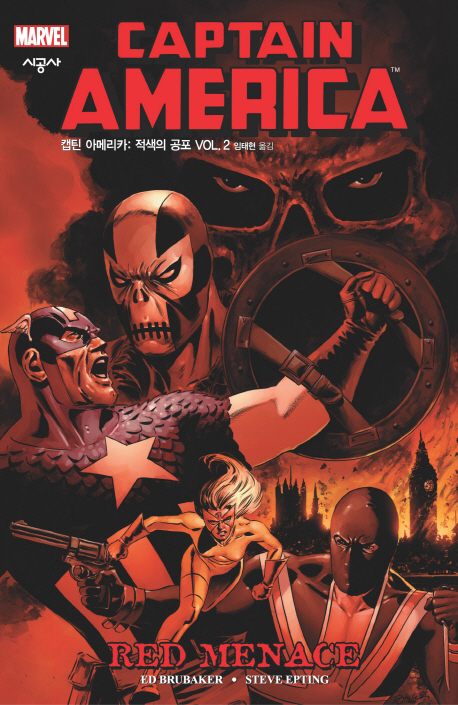 캡틴아메리카:적색의공포(1~2) 마블