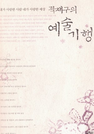 곽재구의예술기행(단편) 곽재구