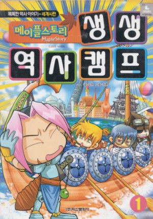 메이플스토리:생생역사캠프