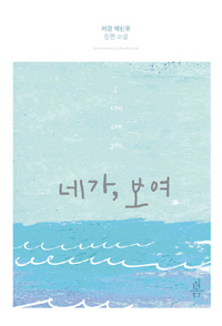 네가 보여   서경 박신우