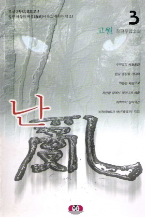난(1~3완)