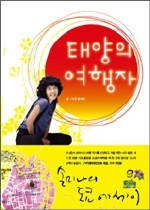 태양의여행자;손미나의도쿄에세이(단편) 손미나