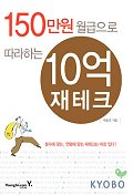 150만원월급으로따라하는10억재테크(단편)