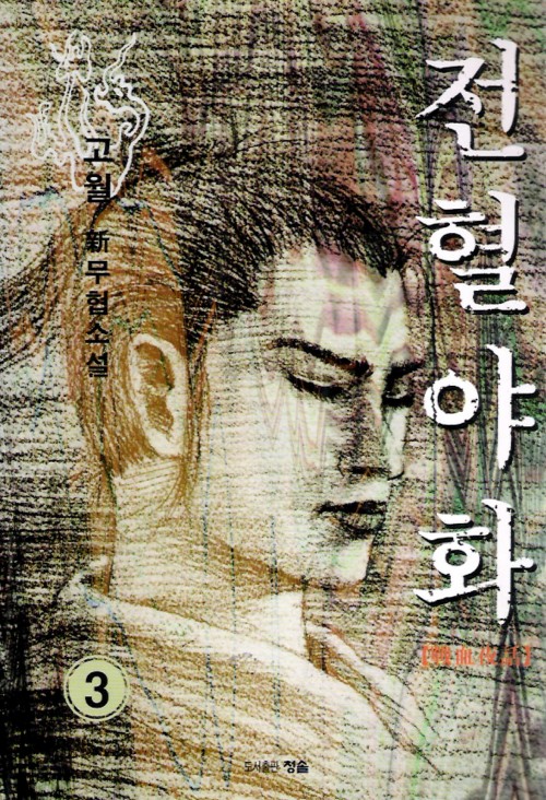 철혈야화(1~3완)