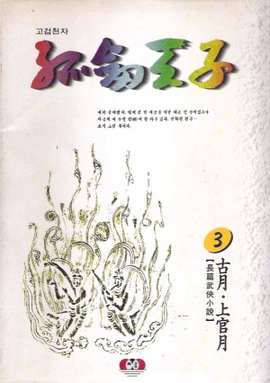 고검천자(1~3완)