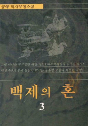 백제의혼(1~3완)