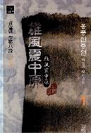 웅풍진중원(1~3완)