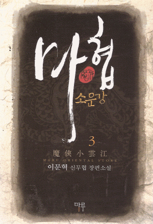마협 소운강 1-10완결 신무협 소설