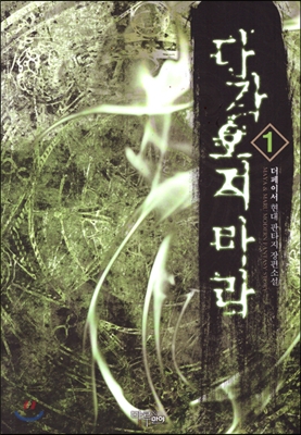 다가오지마라(1~5완)작은책 현대판타지