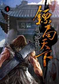 표국천하 1-10완결 신무협 소설