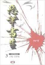 악필서생(1-3완)