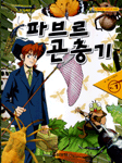 파브르곤충기(1~2)