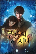 무휼의시대(1~10완) 현대