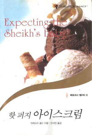 배로네사 젤라티 시리즈(1~3,5~8) 총7권
