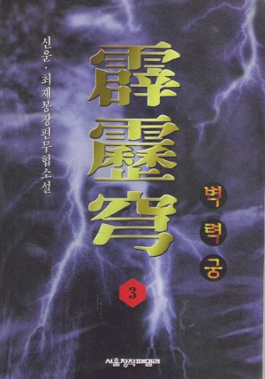 벽력궁(1~3완)