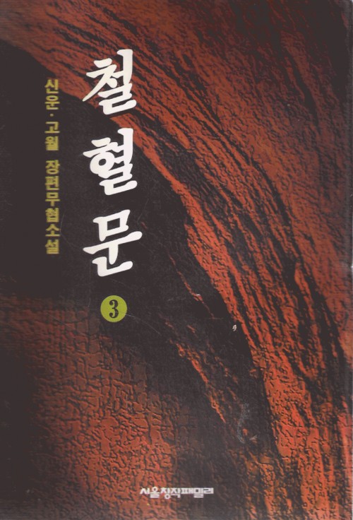 철혈문(1~3완)