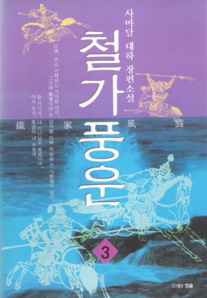 철가풍운(1~3완)