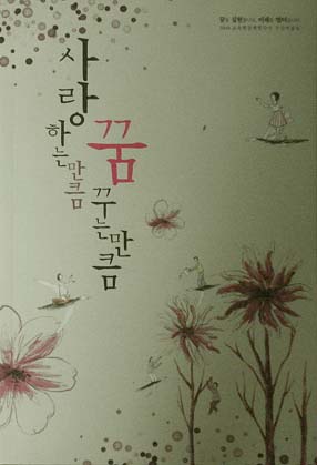 사랑하는만큼꿈꾸는만큼(단편)