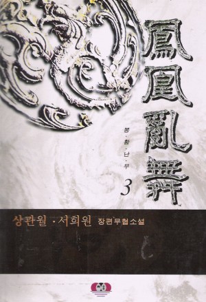 봉황난무(1~3)완